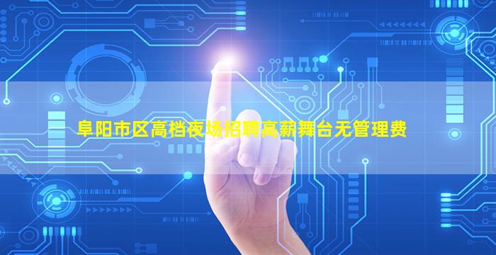 阜阳市区高档夜场招聘高薪舞台无管理费